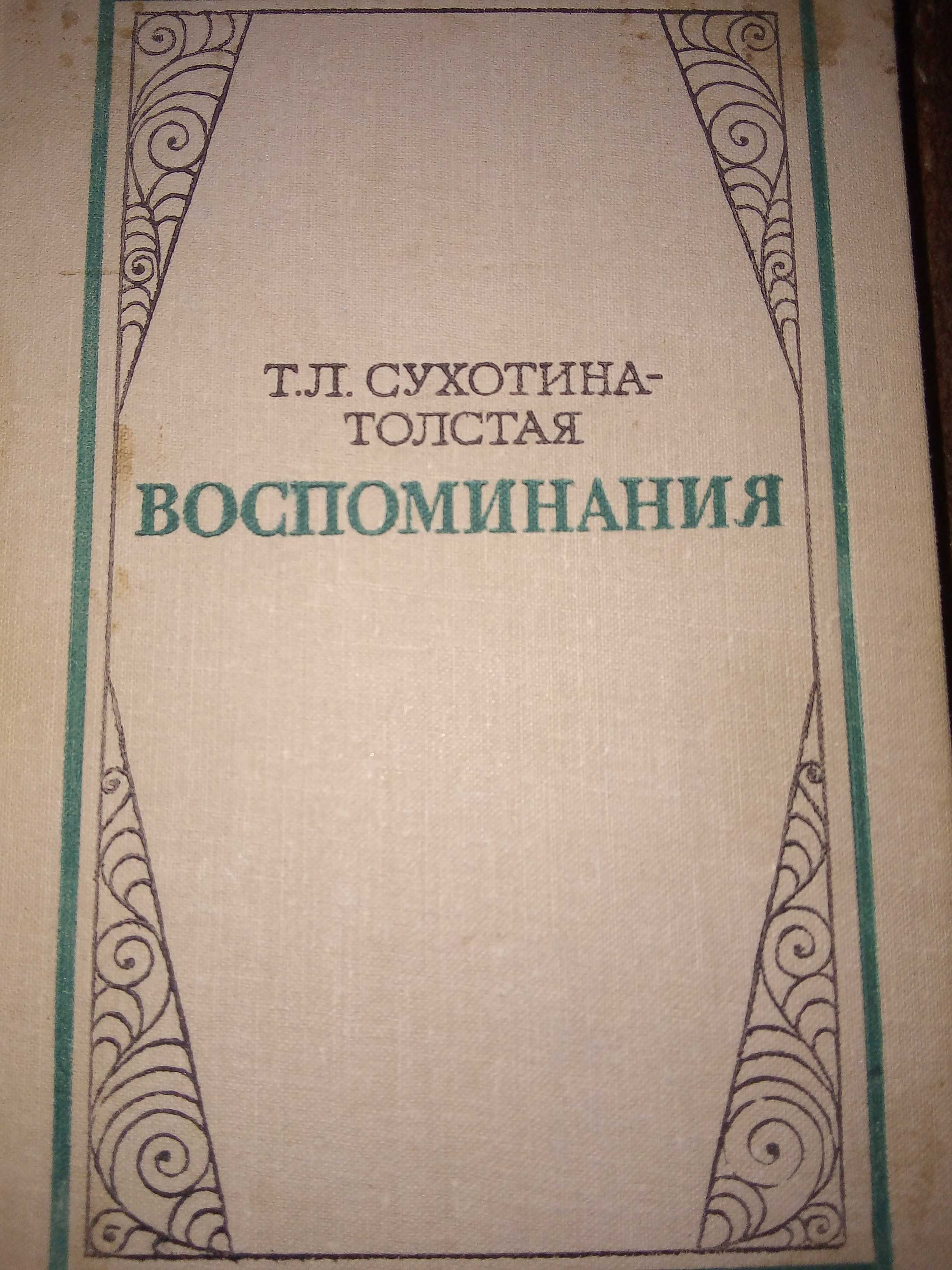 Книга "Воспоминания". Автор Т. Л. Сухотина-Толстая. 75 грн.