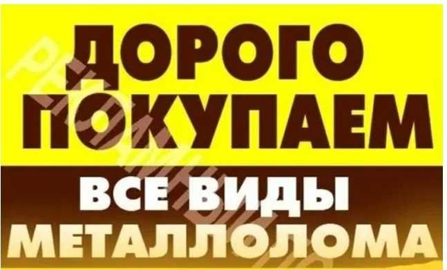 Куплю Дорого Самовивіз Металобрухт, хлам, металлолом!!!