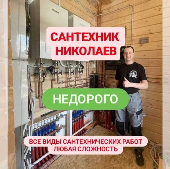 Сантехник Николаев Буду через 30 минут! Все Виды Работ