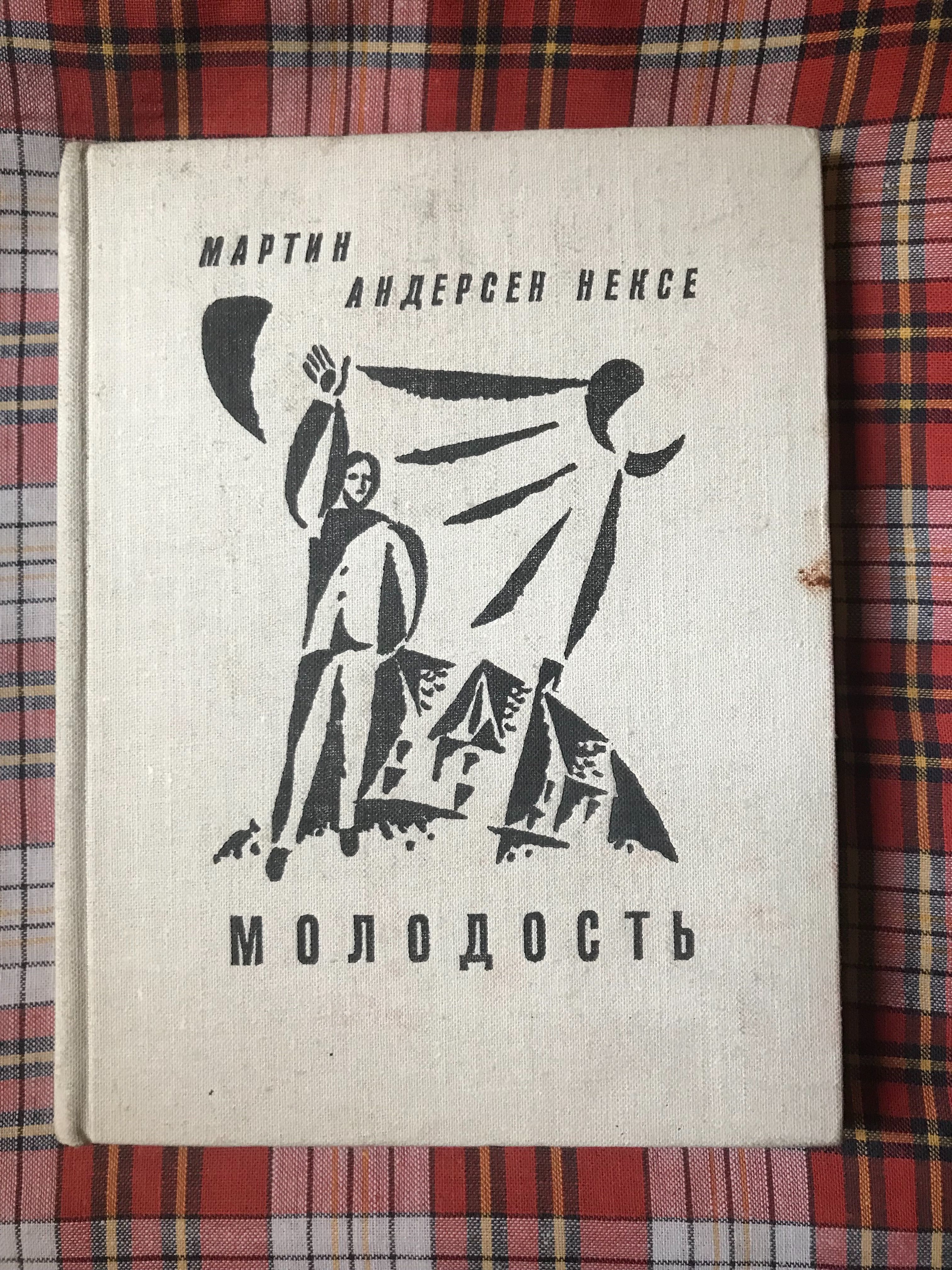 Мартин Андерсен Нексе Молодость  1967 год