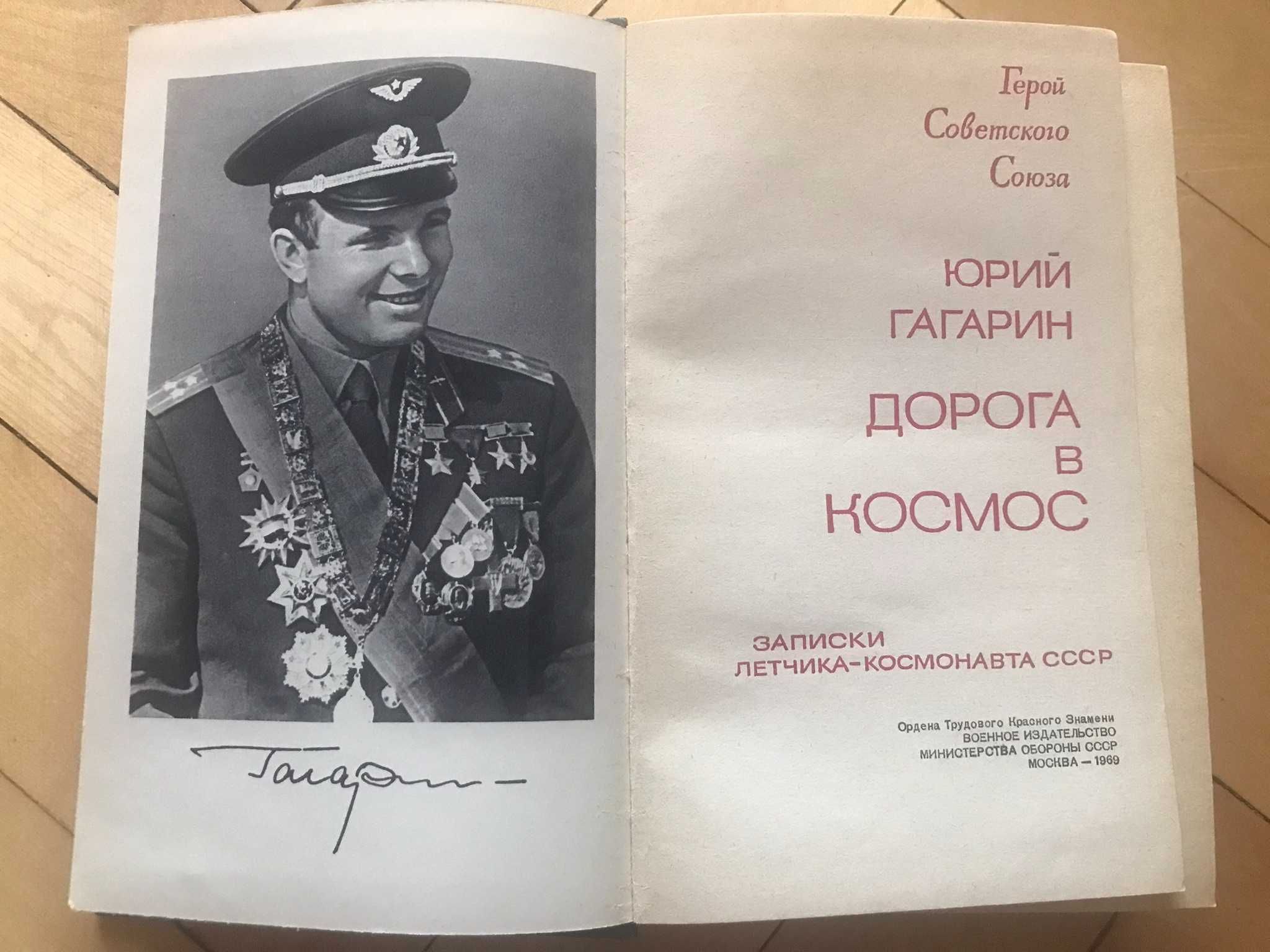 Гагарин, «Дорога в космос», 1969