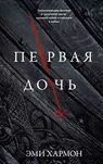 Фэнтези.Первая дочь. Эми Хармон