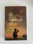 Книга « Острые предметы» автор Гиллиан Флинн