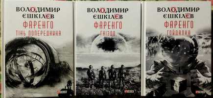 Продам книгу В. Єшкілєв "Фаренго" 3 книги