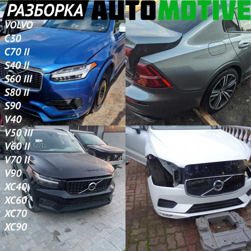 Разборка XC40 XC60 II XC90 EX30 2 VOLVO C30 S60 V90 XC60 XC90
