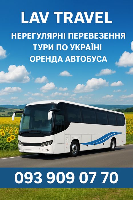 Пасажирські перевезення, Туризм, Замовлення автобуса