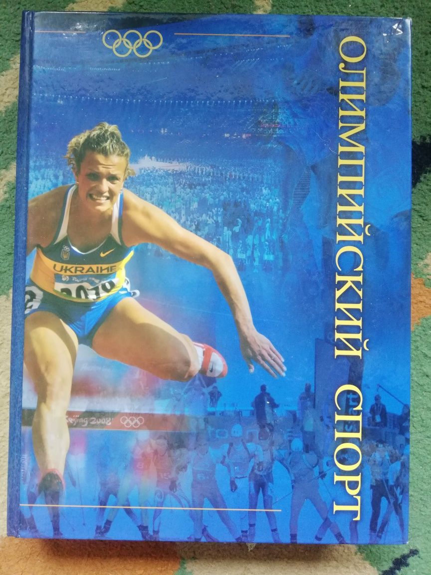 Олимпийский спорт 2й том (под редакцией В.Н.Платонова)