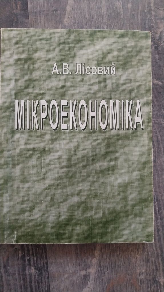 Мікроекономіка А.В.Лісовий