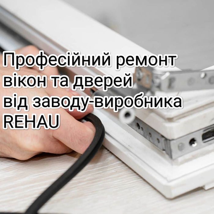 Ремонт окон и дверей