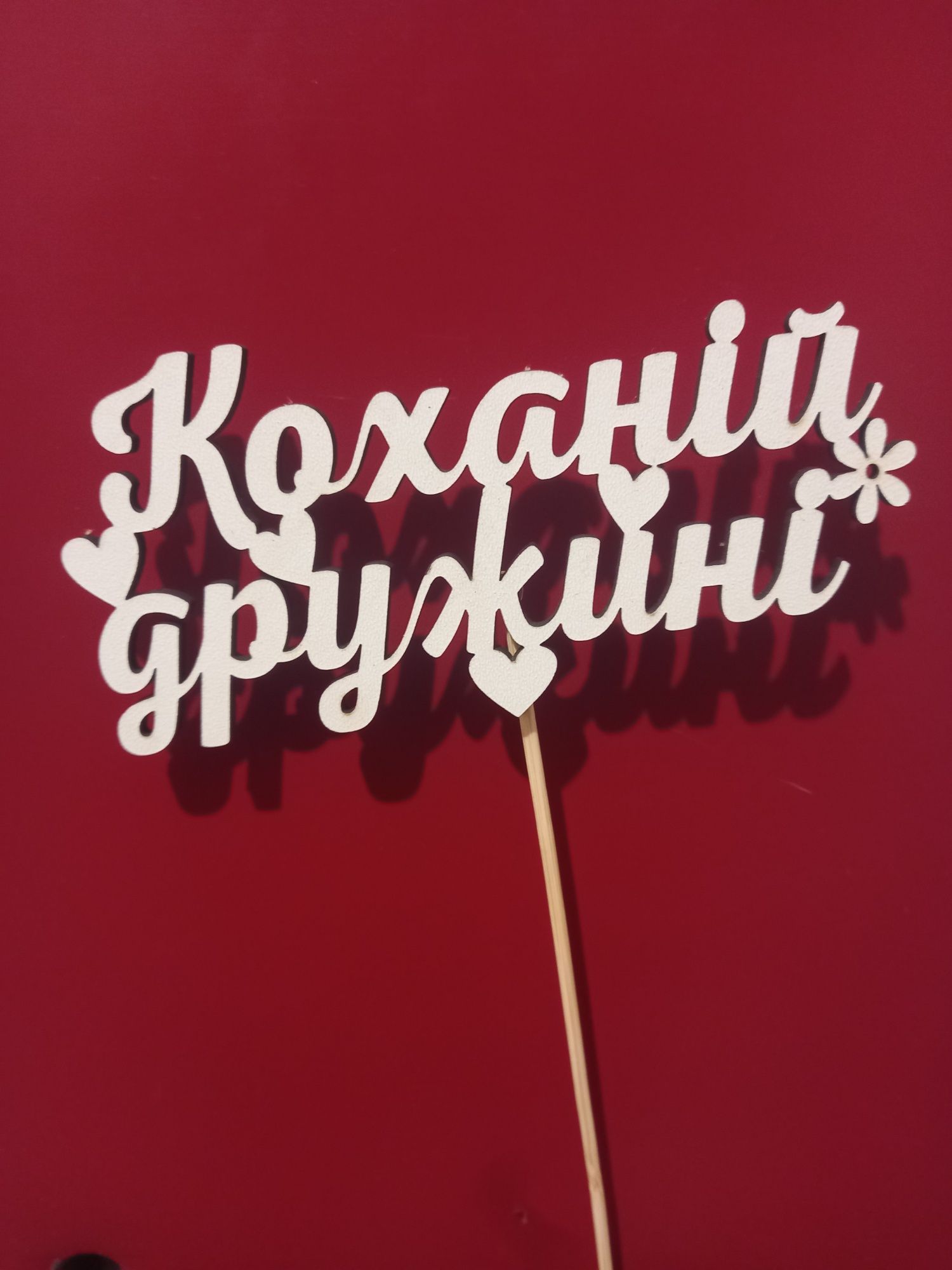 Топер в квіти, для торту, до 8 березня, любій матусі, бабусі, донечці