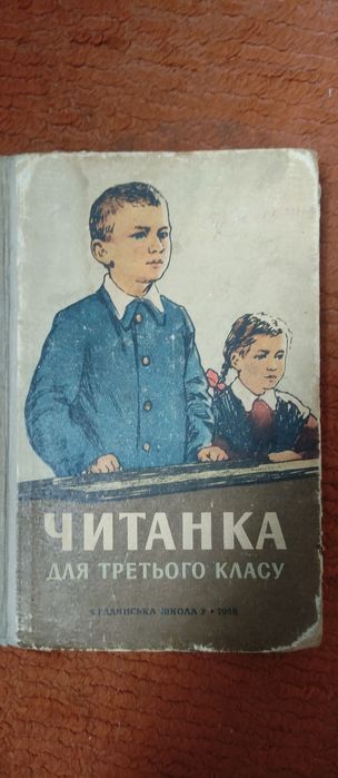 Читанка для 3 класу, ретро, 1958 "Радянська школа"