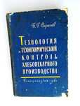 ТЕХНОЛОГИЯ ХЛЕБОПЕКАРНОГО производства выпечка и приготовление хлеба