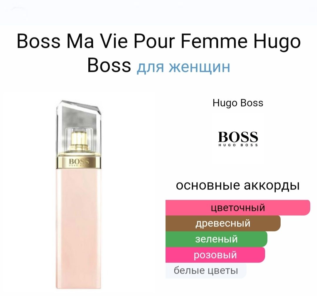 Парфумована вода з ароматом Hugo Boss  Ma Vie