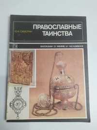 Книга "Православные таинства"