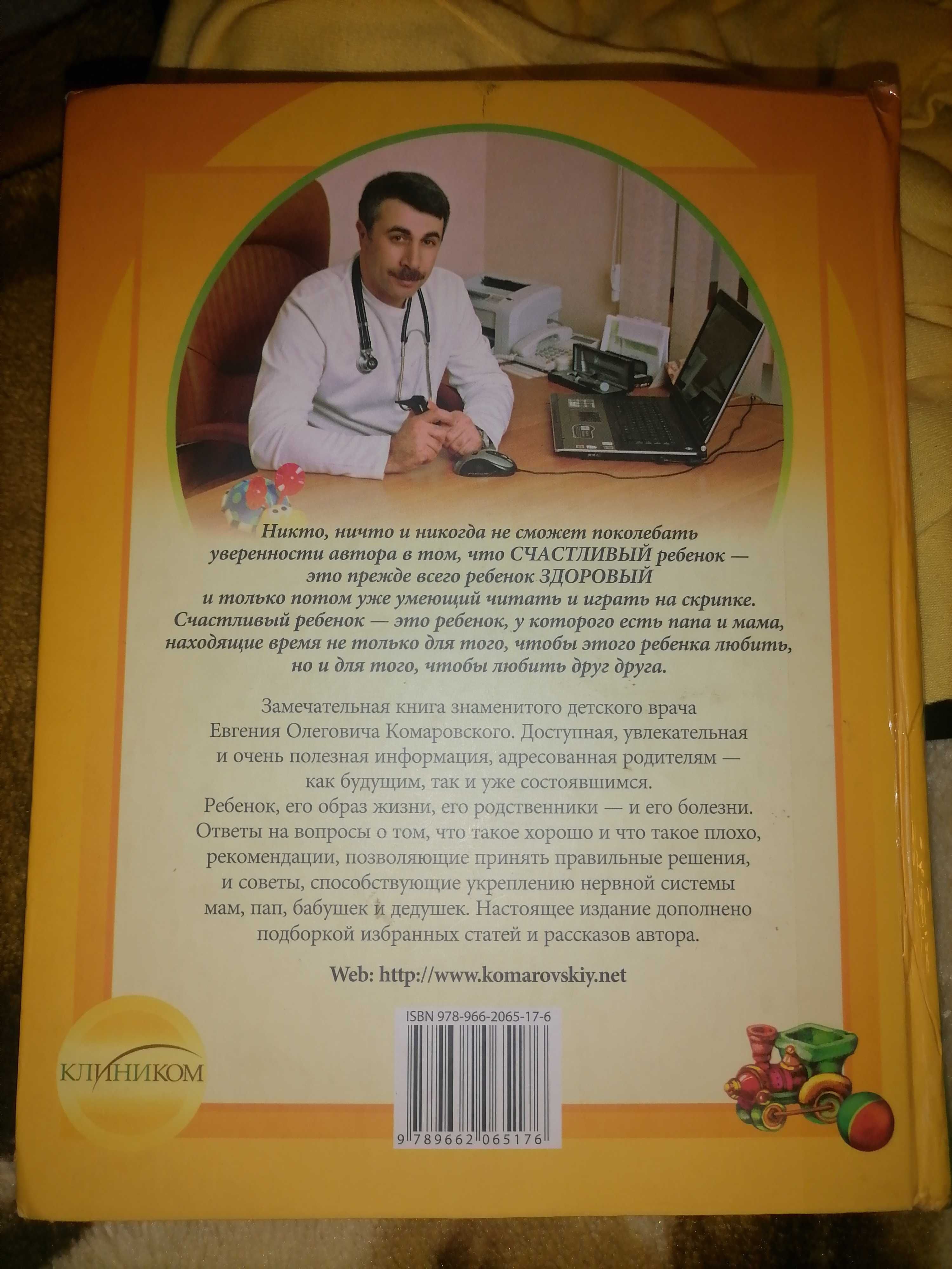 Книга Здоровье ребёнка и здравый смысл его родственников Комаровский