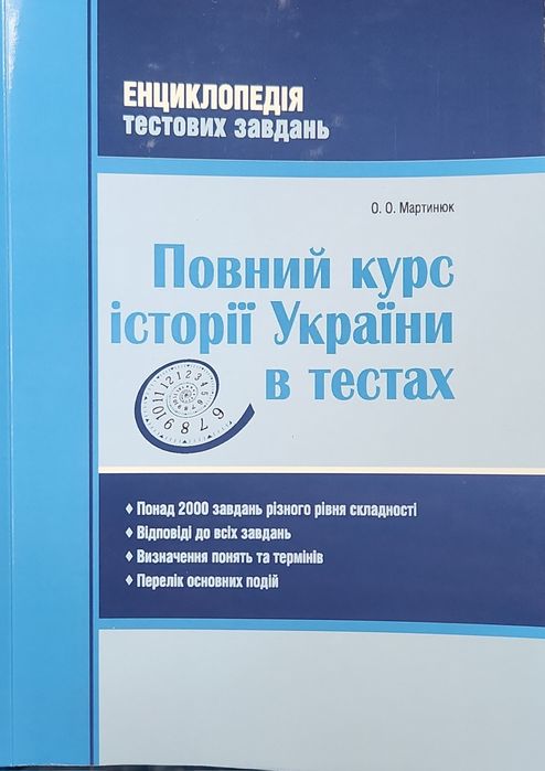 Повний курс історії України в тестах О. Мартинюк