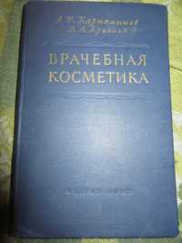 Врачебная косметика. Картамышев А.И., Арнольд В.А "Медгиз".1955 г.