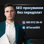 SEO просування. Великий досвід. Низька ціна на Сео. Розкрутка сайту