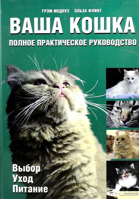 Г. Медоуз, Э. Флинт «Ваша кошка. Полное практическое руководство» 2010
