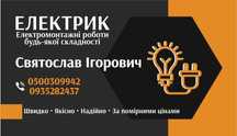 Електрик. Комплексні електромонтажні роботи