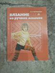Продам літературу по в'язанню
