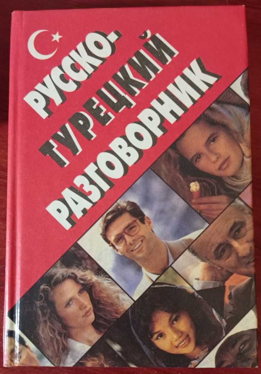 Карманный Русско-Турецкий разговорник 222 стр. 16х11х2 Отличное сост!