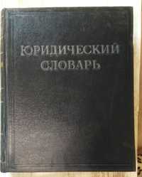 Юридический словарь, 1953 г.