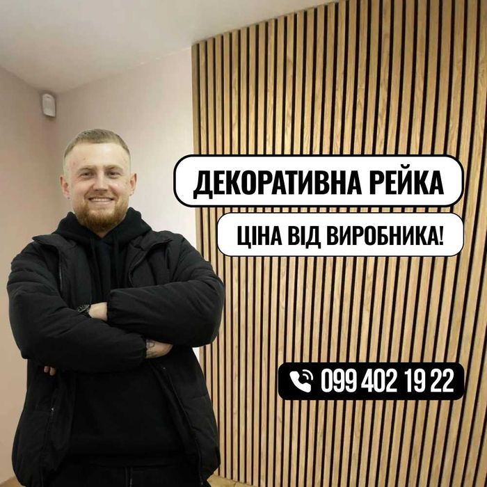 ВИРОБНИК! Рейка декоративна на стіну, з дерева. Декор, 3д панель