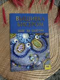 Вышивка бисером шаг за шагом. Ирина Наниашвили