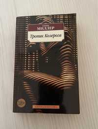 Тропик Козерога Генри Миллер