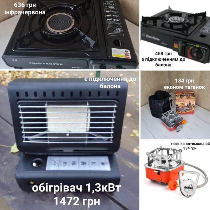 Плитки, таганки, обігрівач газові з гарантією  та балончики