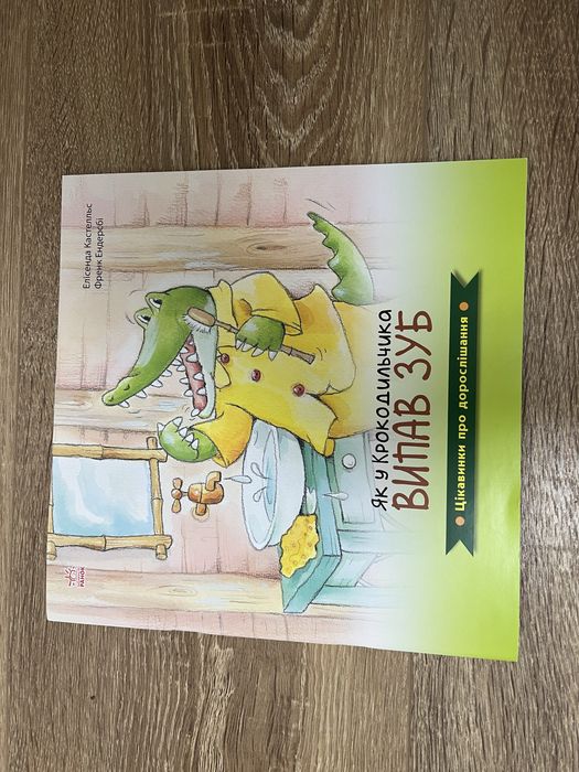Книга Як у Крокодильчика випав зуб