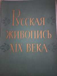 Русская живопись 19 века альбомных фотографий .Книга по искусству.