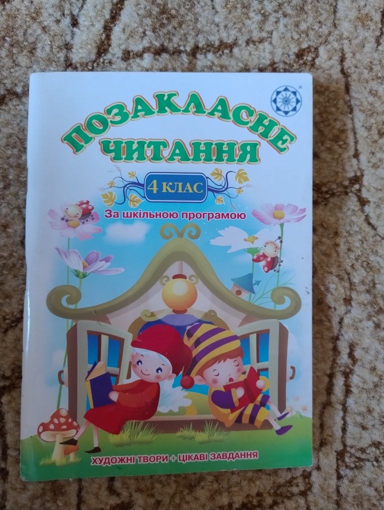 Позакласне читання 4 клас