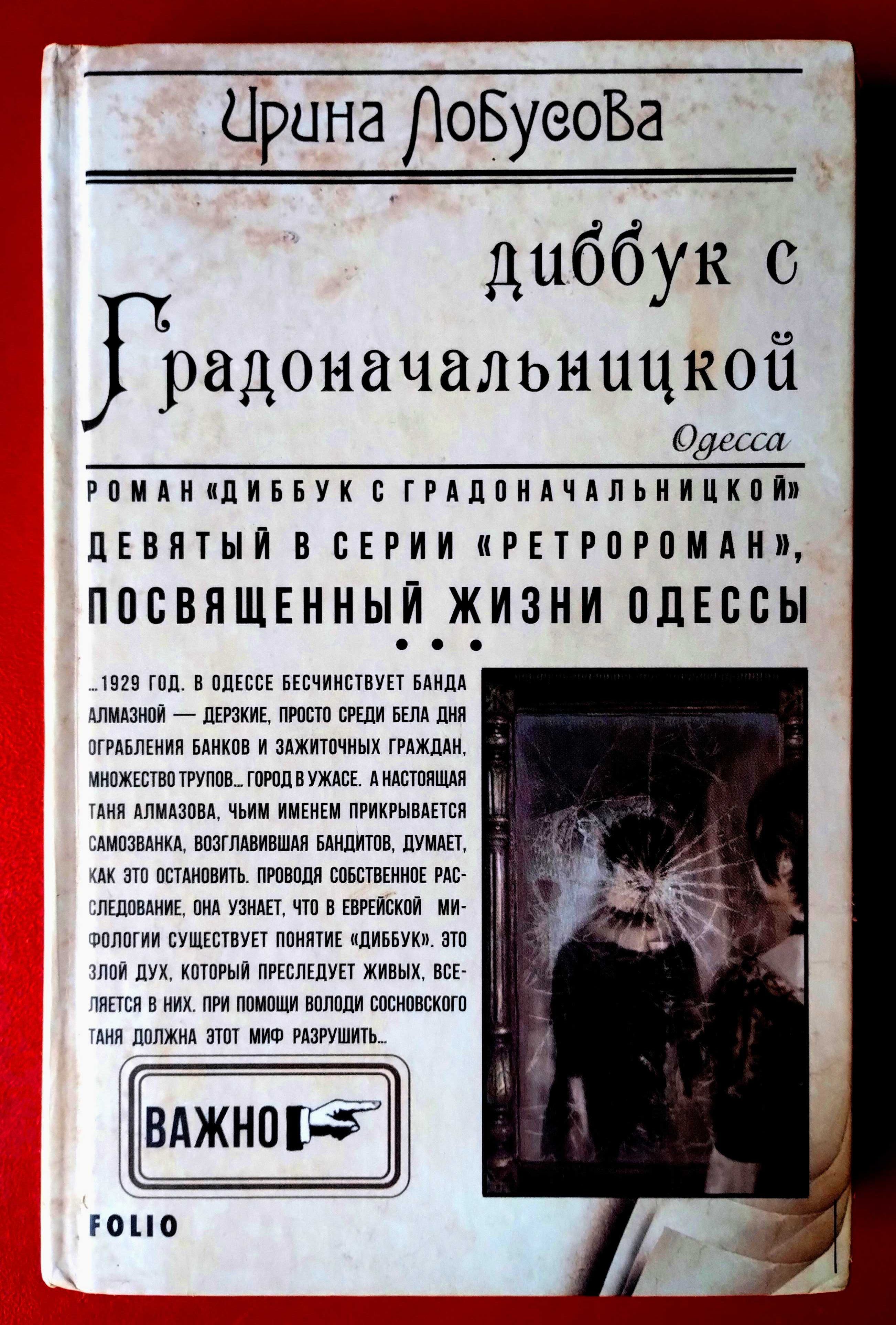 Ирина Лобусова Диббук с Градоначальницкой Одесса Ретророман