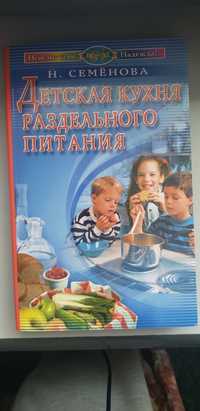 Продам книгу Н. Семеновой Детская кухня раздельного питания