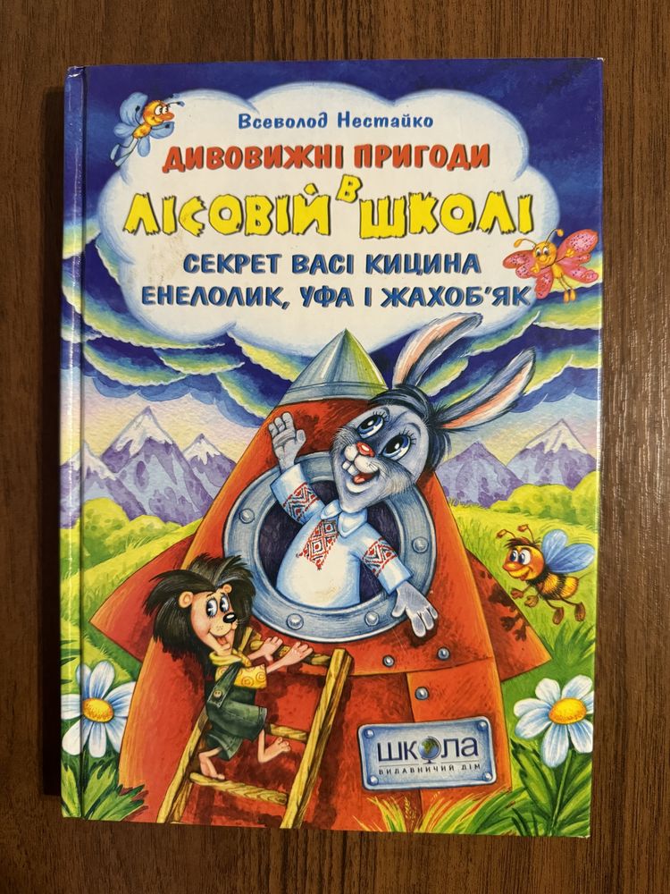 Пригоди в лісовій школі Секрет Васi Кицина. Енелолик, Уфа i Жахобяк.