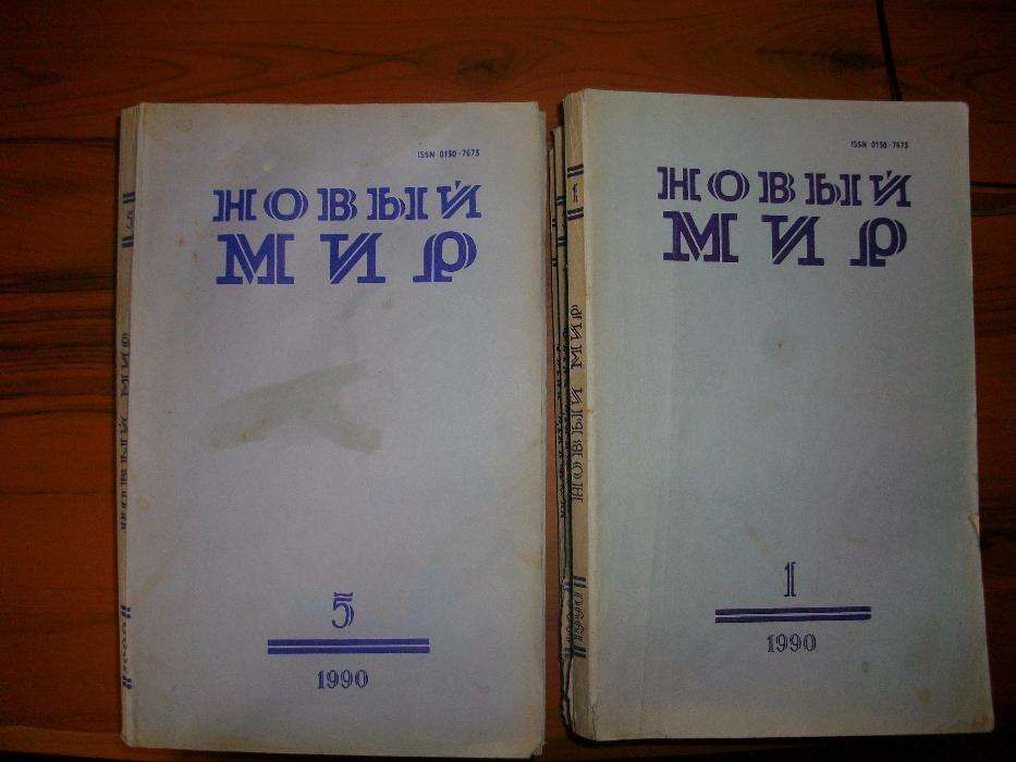 Журнал "Новый мир" за 1990 г. №№ 1-8