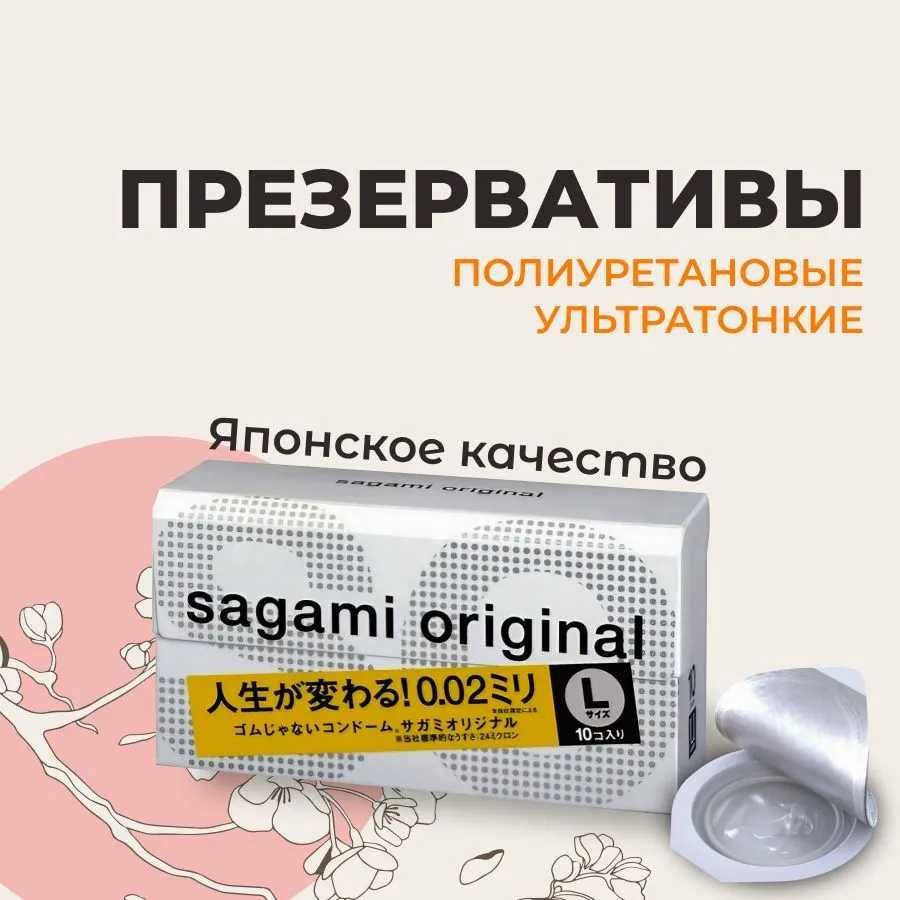 Ультратонкие полиуретановые презервативы Sagami 002 LSIZE 10 штук