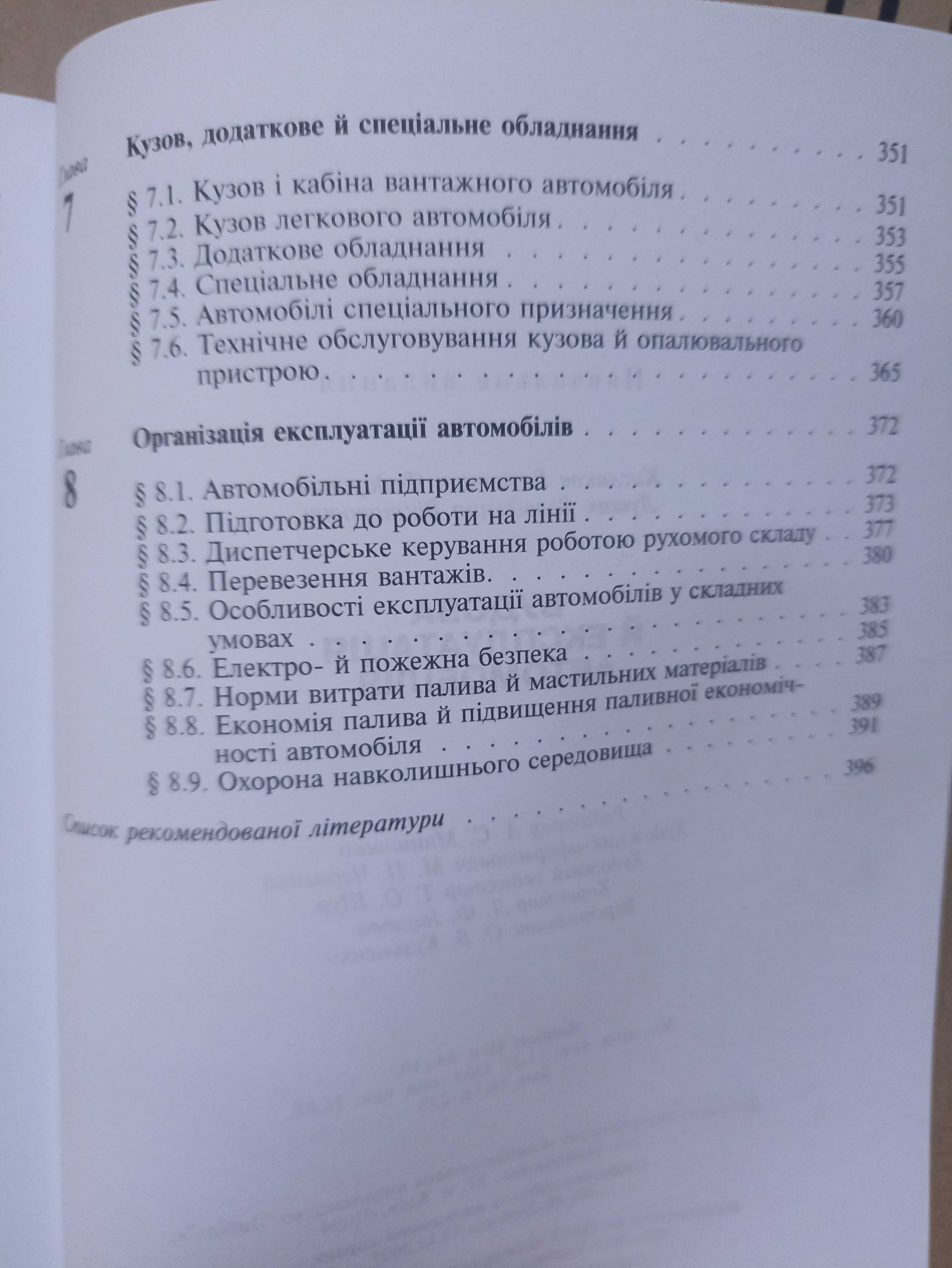 Будова й  експлуатація автомобілів. Автор Кисликов. Книга нова!