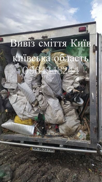 Вивіз смітя строй мусора хлам гілки