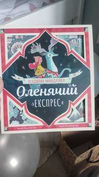 Оленячий експрес