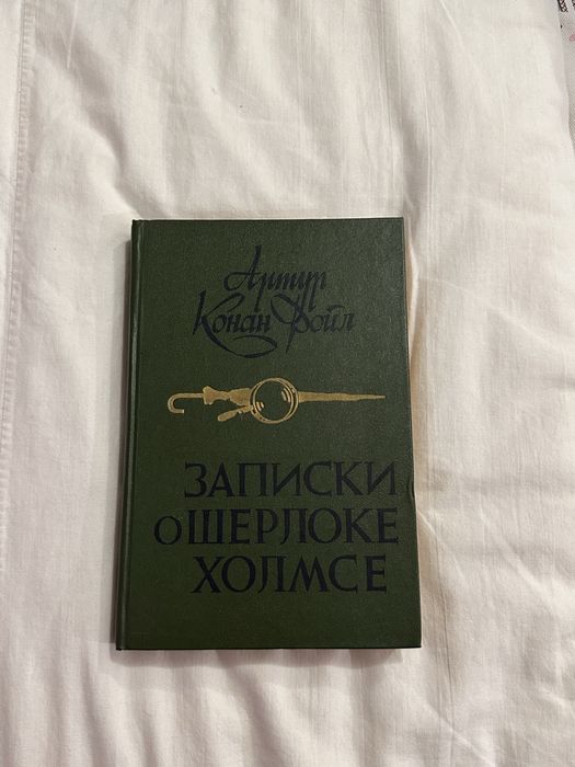 Книга «Записки про Шерлока Холмса» Артур Конан Дойл