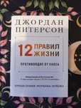 12 правил жизни.противоядие от хаоса