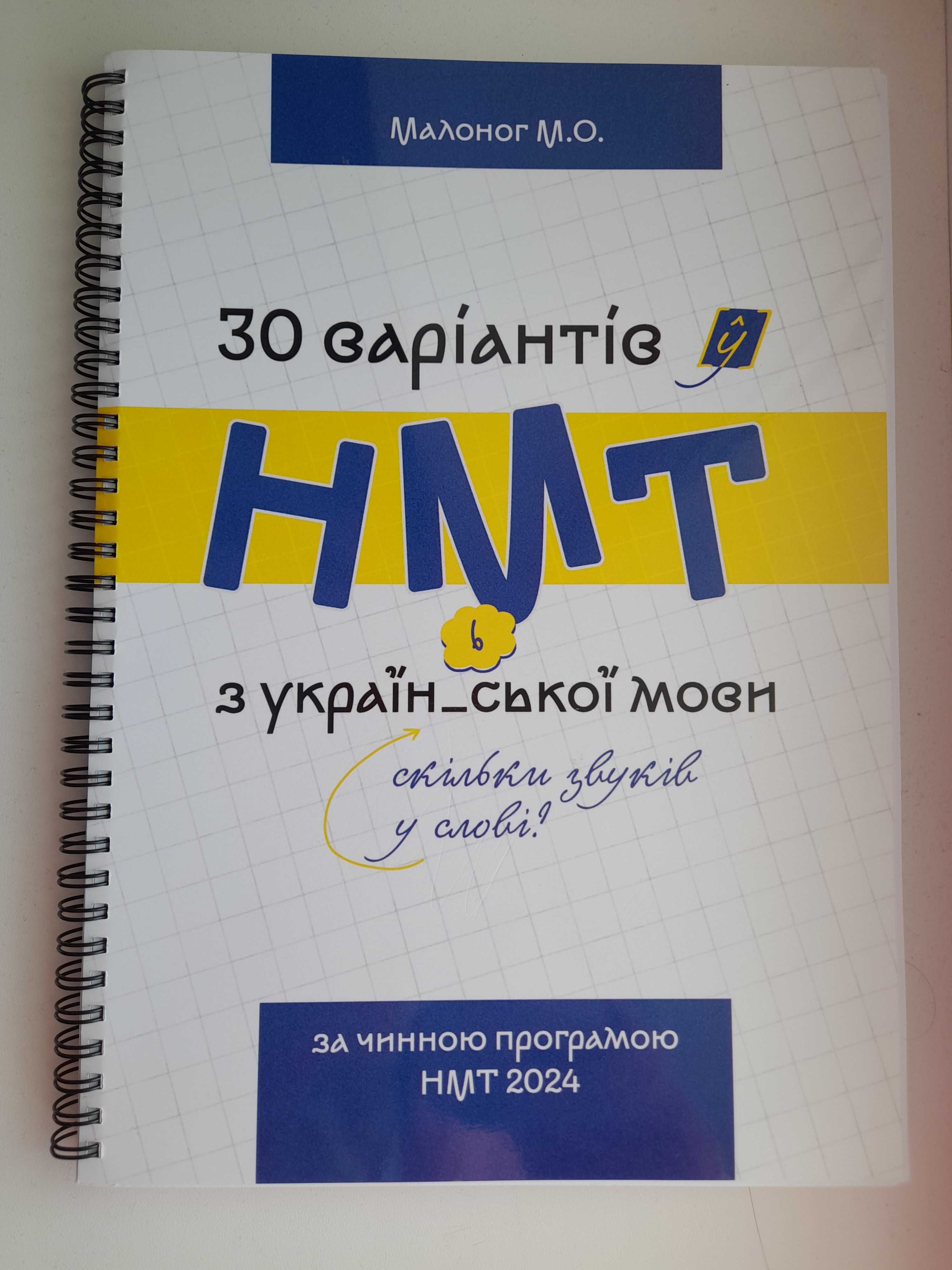 Посібник для підготовки к НМТ/ЗНО з української мови
