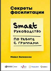 Секреты фасилитации. SMART-руководство по работе с группами