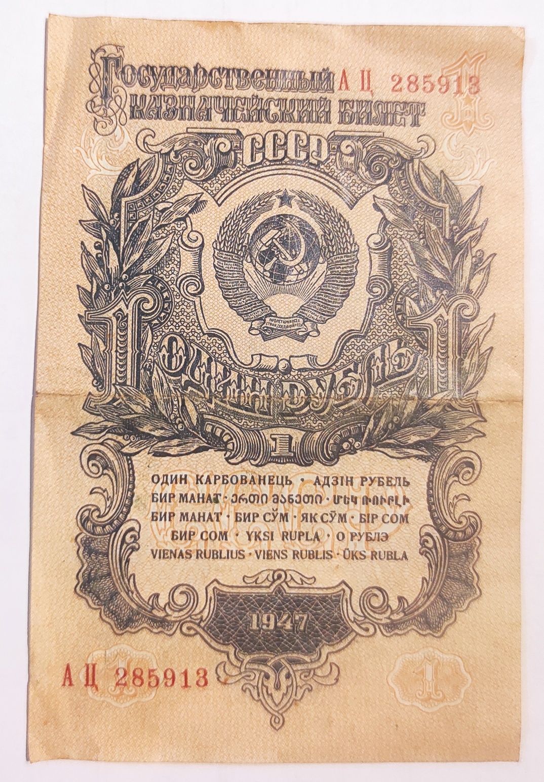 1 rubel ZSRR 1947 rok Kraków seria AC285913