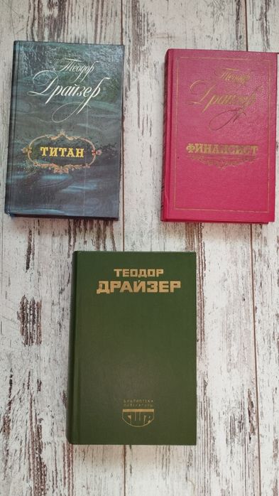 Продам романи Теодора Драйзера
