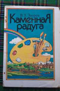 Книга Зверев Каменная радуга 1990