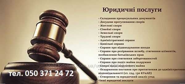 Послуги адвоката, юриста, юрисконсульта